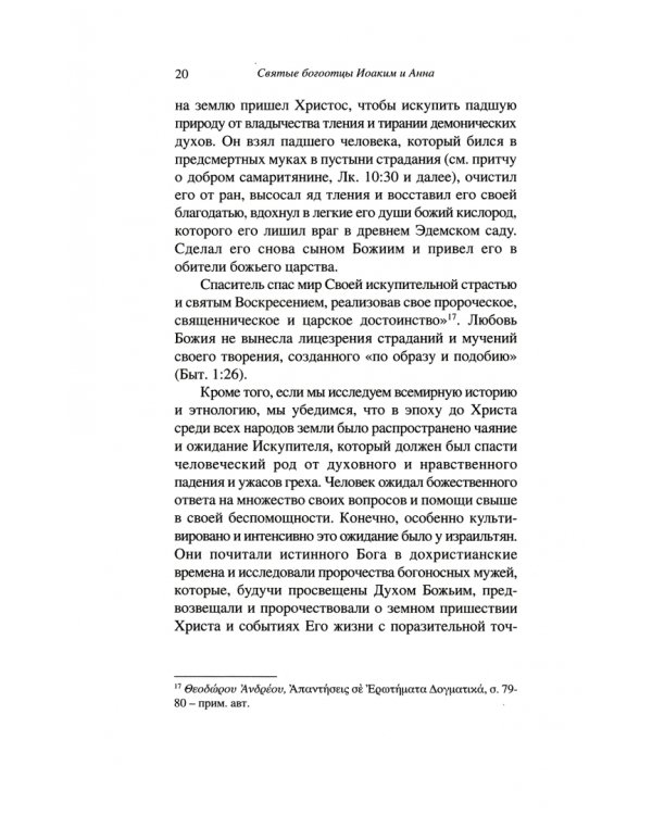 Святые богоотцы Иоаким и Анна. Родословие, житие, чудеса. Правило для бездетных на деторождение