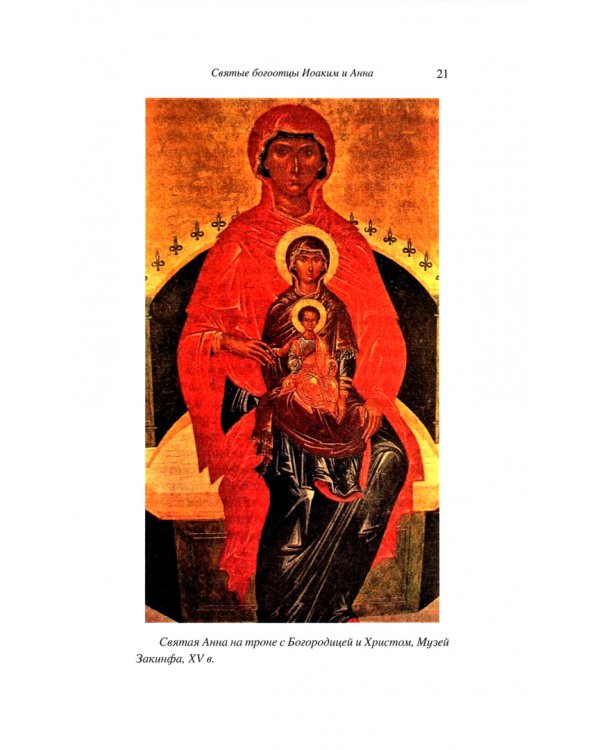 Святые богоотцы Иоаким и Анна. Родословие, житие, чудеса. Правило для бездетных на деторождение