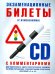 Экзаменационные билеты категории "C" и "D" с комментариями