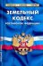 Земельный кодекс Российской Федерации, по состоянию на 1 февраля 2022 г.