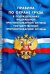Правила по охране труда в подразделениях федеральной противопожарной службы