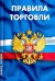 Правила торговли. Сборник нормативных документов