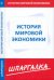 Шпаргалка. История мировой экономики