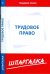 Шпаргалка по трудовому праву