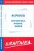 Шпаргалка по Формулам: физика, химия, математика