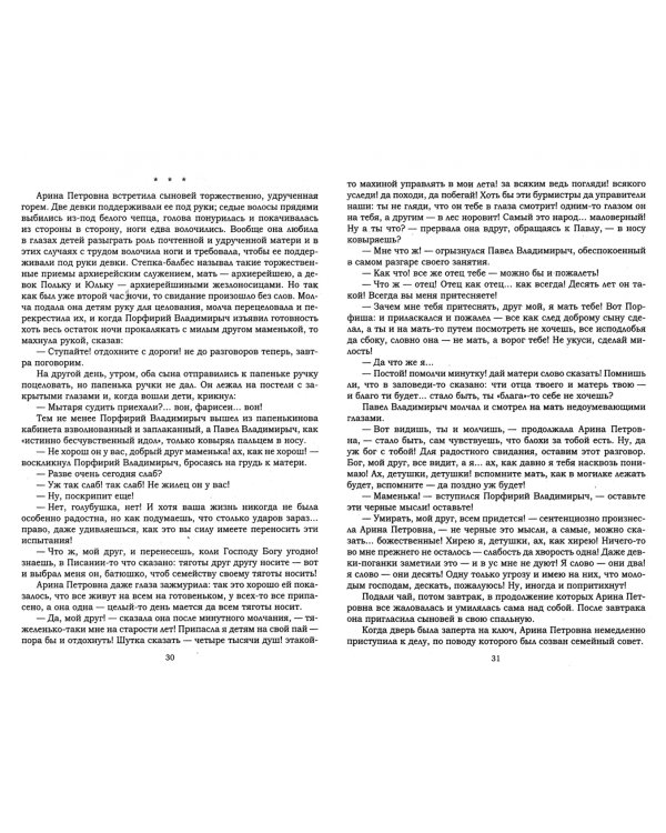 Господа Головлевы