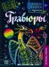 Активити-книга с заданиями. Гравюры. Книга магии