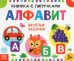 Книжка с липучками "Алфавит"