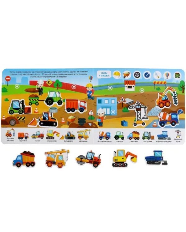 Книжка с липучками "Строим, роем и везём"