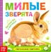 Тактильная книжка "Милые зверята"
