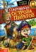 Книга с фонариком Сокровища острова пиратов