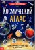 Книга с наклейками "Космический атлас"