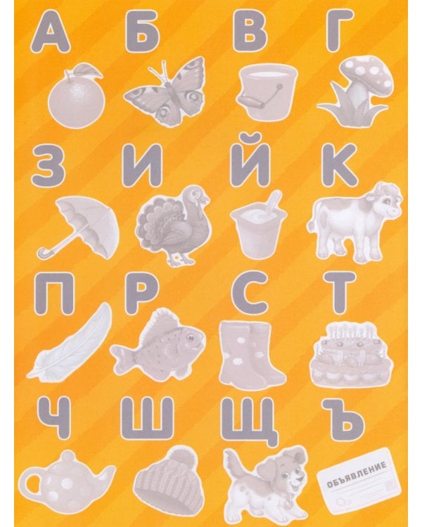 Наклейки многоразовые "Алфавит"