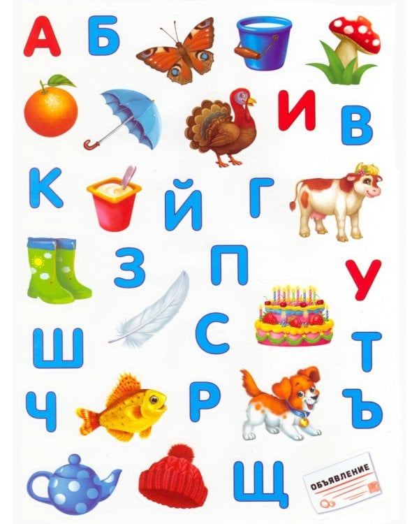 Наклейки многоразовые "Алфавит"