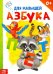 Азбука