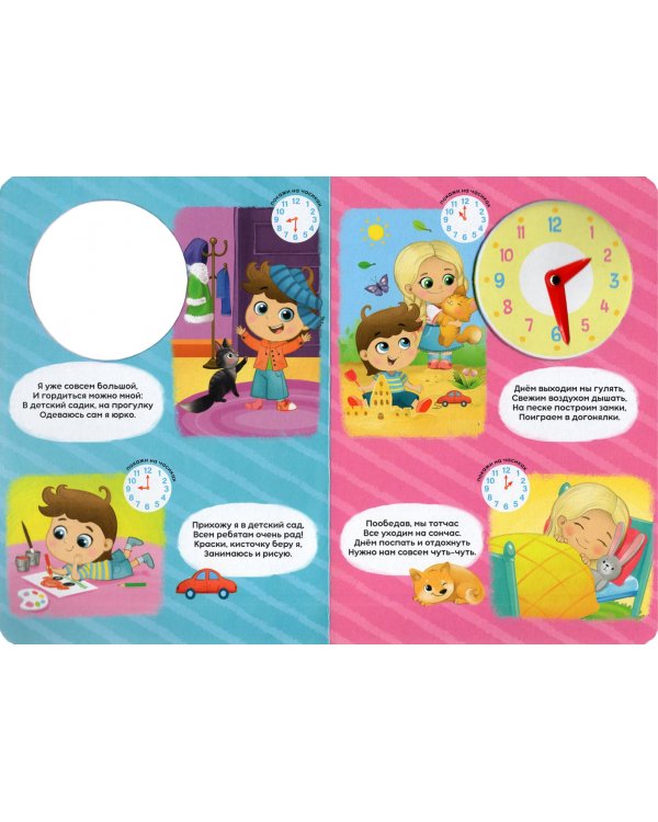 Распорядок дня. Картонная книга с часиками