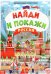Найди и покажи. Россия. Виммельбух