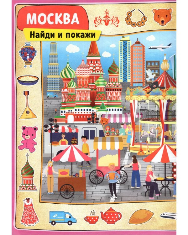 Найди и покажи. Россия. Виммельбух