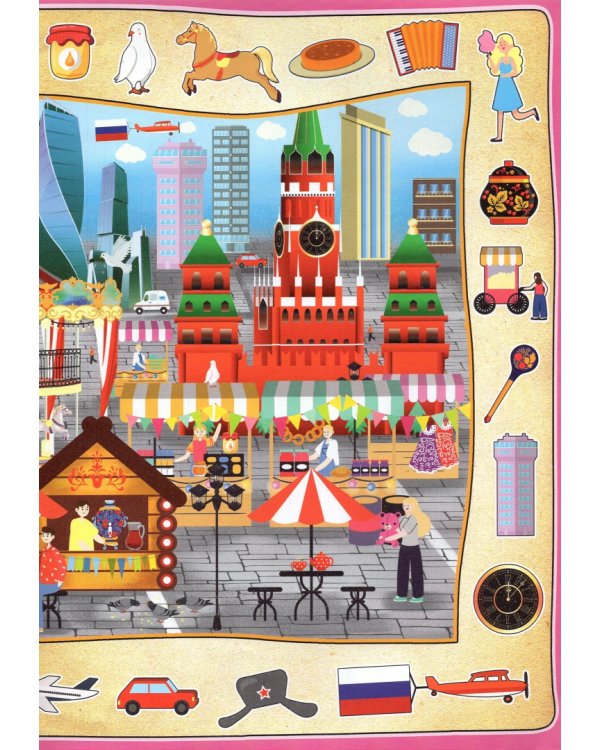 Найди и покажи. Россия. Виммельбух