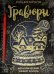 Книга для творчества. Гравюры с металлическим эффектом золота
