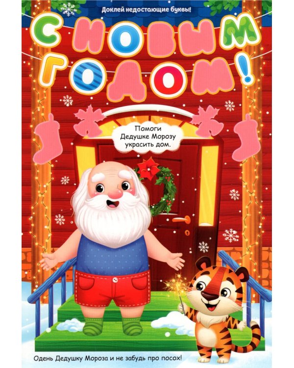 Книжка со скретч-слоем и многоразовыми наклейками Новый год у тигрят