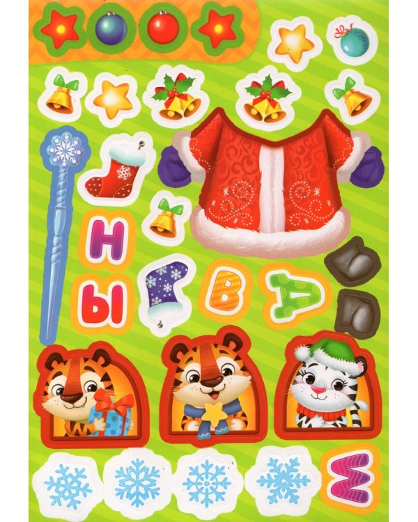 Книжка со скретч-слоем и многоразовыми наклейками Новый год у тигрят