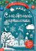 Книжка-вырезалка Снежные украшения