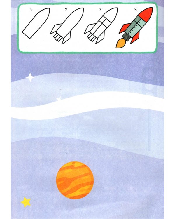 Я учусь рисовать. Для мальчиков