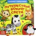Книжка с липучками и игрушкой "Путешествие вокруг света"