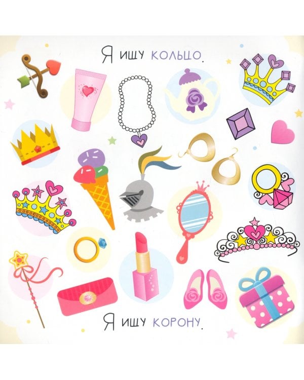 Я ищу. Для девочек. Виммельбух