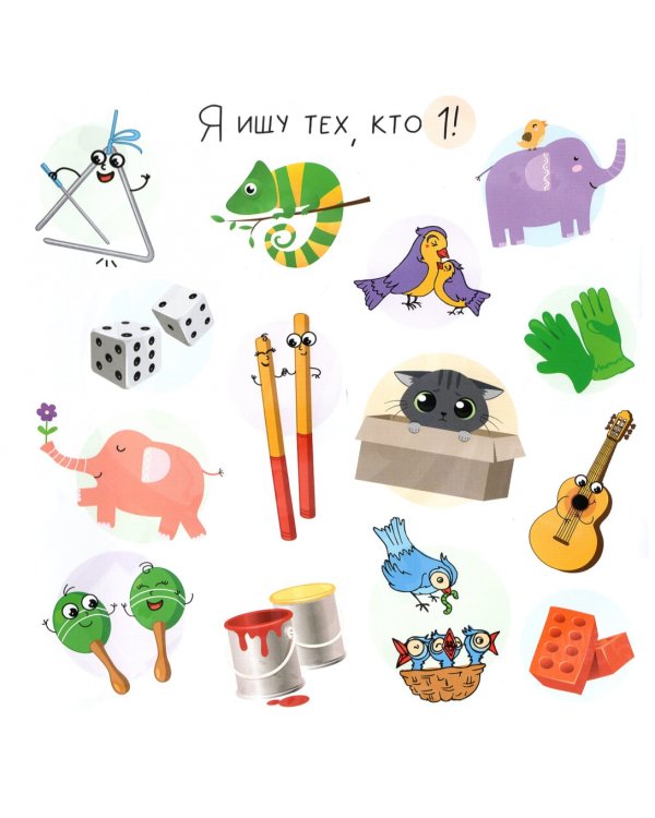 Я ищу. Числа. Виммельбух