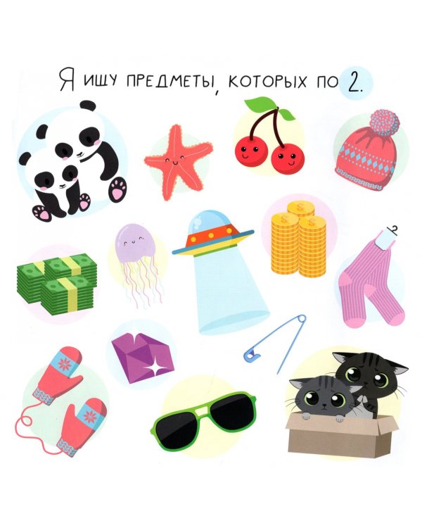 Я ищу. Числа. Виммельбух