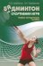 Бадминтон. Спортивная игра. Учебно-методическое пособие