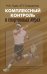 Комплексный контроль в спортивных играх