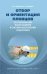Отбор и ориентация пловцов по показателям телосложения в системе многолетней подготовки. Монография