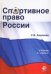 Спортивное право России. Учебник для студентов вузов