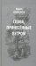 Слова, принесенные ветром. Иронизмы