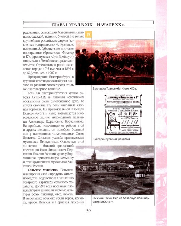 История Урала XIX - XX веков. 8-9 классы. Учебное пособие