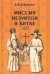 Миссия иезуитов в Китае. Маттео Риччи и другие (1552-1775 гг.)