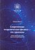 Современная теоретическая физика это лженаука. Новое представление физической реальности