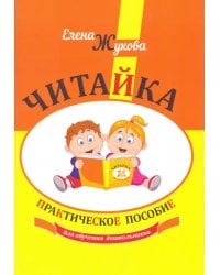 Читайка.