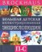 Brockhaus. Большая детская иллюстрированная энциклопедия. П-С