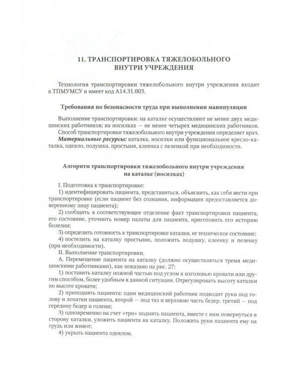 Алгоритмы выполнения простых медицинских услуг. Учебное пособие