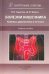 Болезни кишечника. Клиника, диагностика и лечение. Учебное пособие