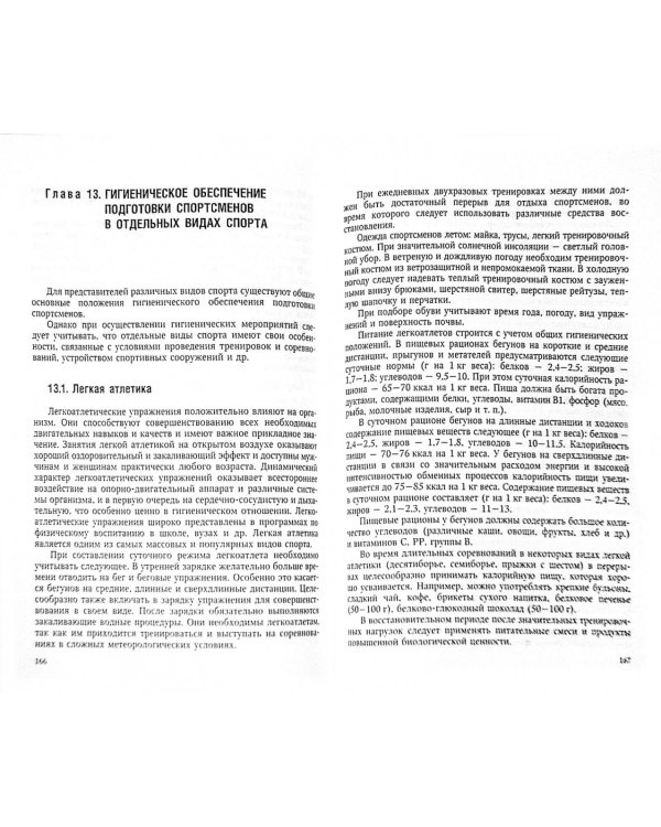 Гигиена физической культуры и спорта