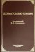 Дерматовенерология. Учебник
