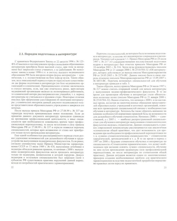 От сертификации к аккредитации: порядок подготовки и допуска мед. работнико к вып. проф. обязанност.