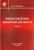 Правовое обеспечение медицинской деятельности. Учебник
