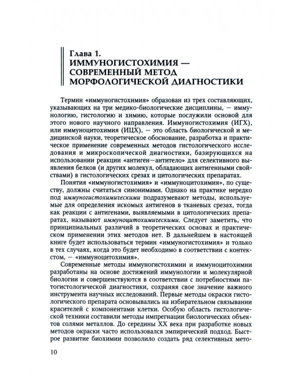 Теоретические основы и практическое применение методов иммуногистохимии: руководство