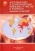 Энтеровирусные и неэнтеровир. инфекции у туристов и мигрантов (медицина путешествий). В 5 ч. Часть 2